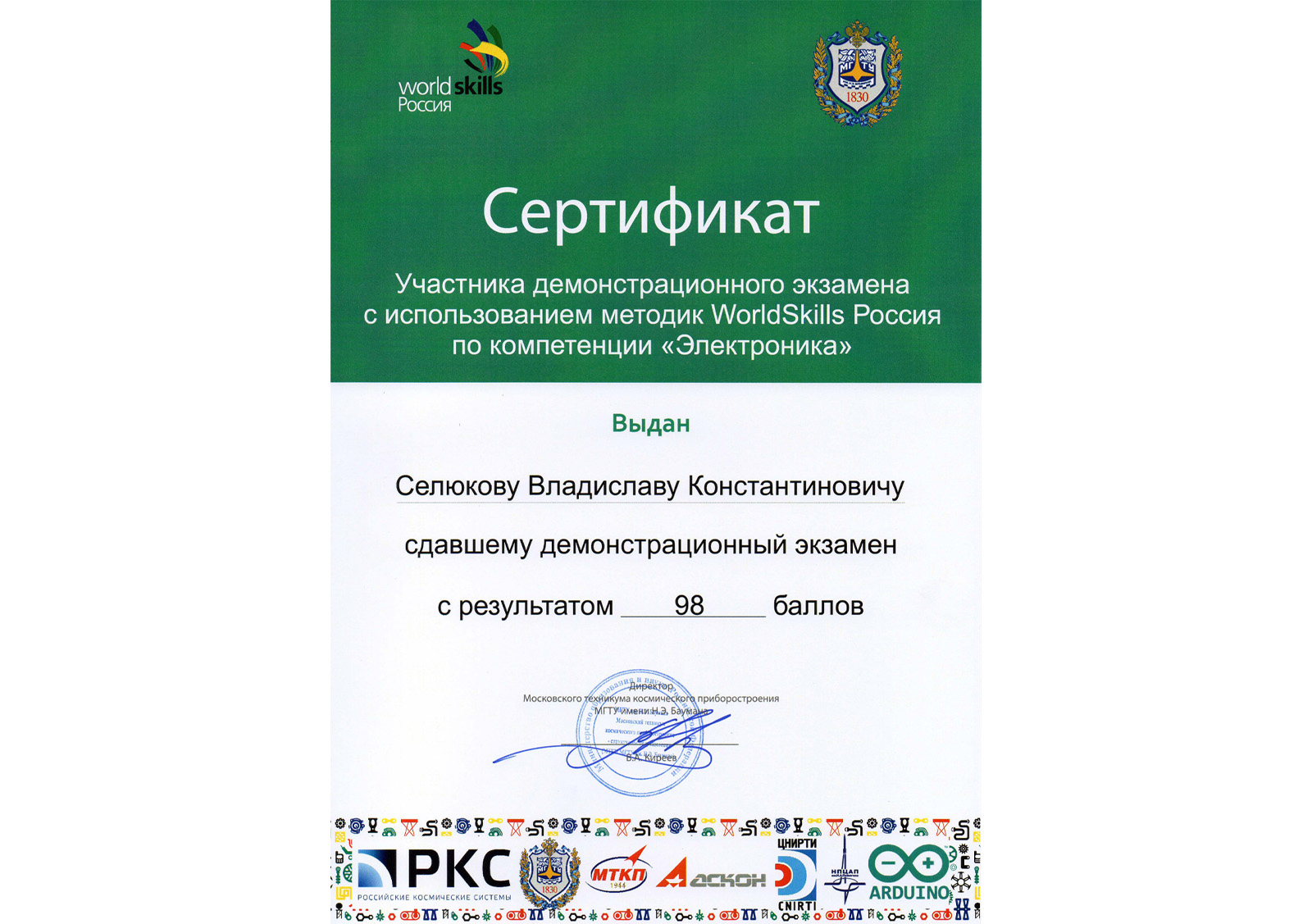 Сертификат участника WorldSkills Электроника