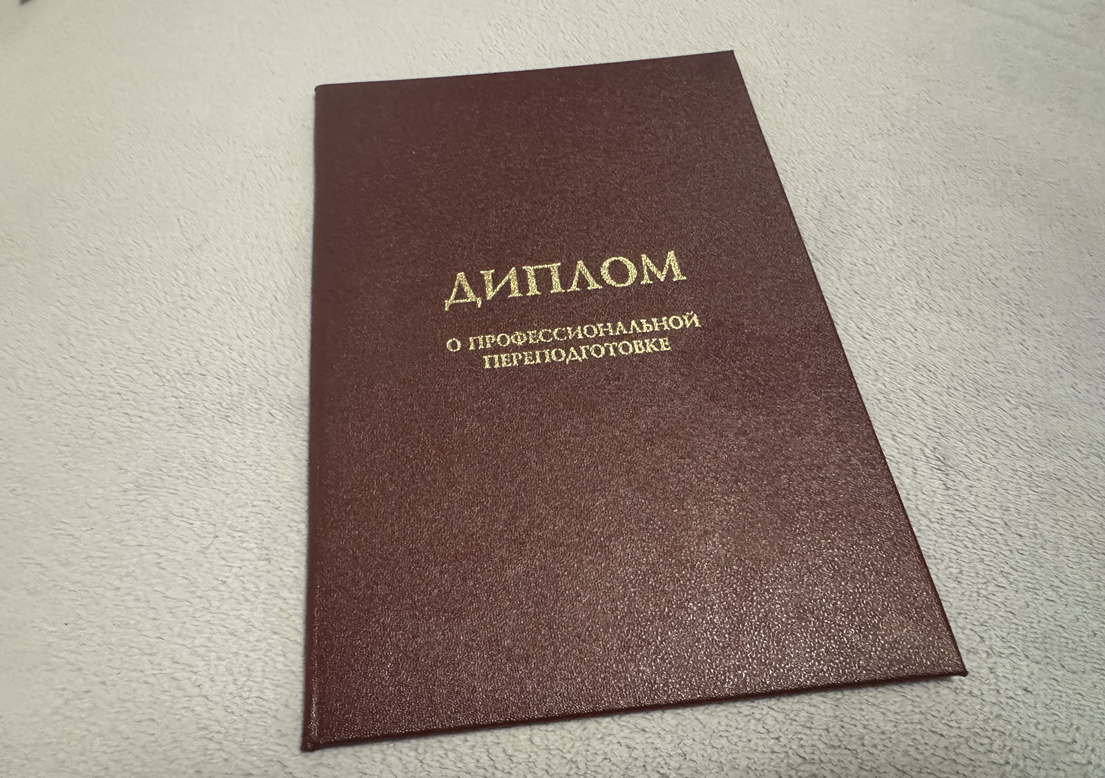 Диплом о профессиональной переподготовке (Специалист по информационным системам)