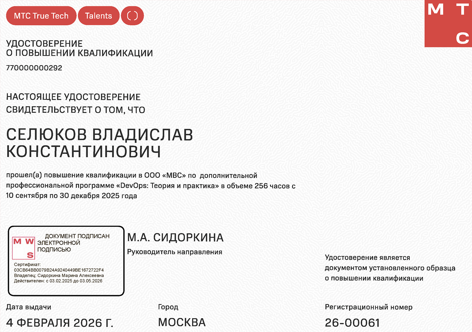 Удостоверение о повышении квалификации (DevOps: Теория и практика)